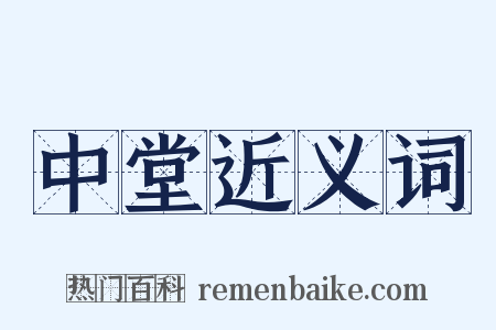 中堂近义词是什么意思的图片